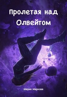 Пролетая над Олвейтом (СИ) - Маркова Мария - Читать | Читать онлайн | Читаемые книги читать онлайн бесплатно | booksread-online.com