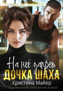 На нее запрет. Дочка Шаха (СИ) - Майер Кристина - Читать 📖 Читать онлайн 👀 Читаемые книги читать онлайн бесплатно 🔥 booksread-online.com