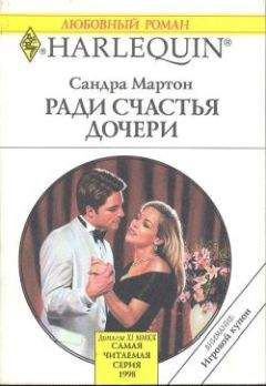 Сандра Мартон - Ради счастья дочери - Читать | Читать онлайн | Читаемые книги читать онлайн бесплатно | booksread-online.com