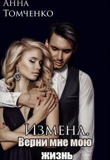 Измена. Верни мне мою жизнь (СИ) - Томченко Анна - Читать | Читать онлайн | Читаемые книги читать онлайн бесплатно | booksread-online.com