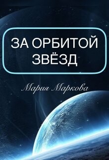За орбитой звезд (СИ) - Маркова Мария - Читать | Читать онлайн | Читаемые книги читать онлайн бесплатно | booksread-online.com