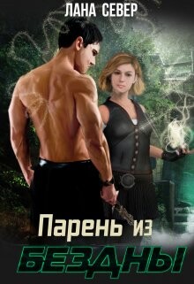 Парень из бездны (СИ) - Север Лана - Читать 📖 Читать онлайн 👀 Читаемые книги читать онлайн бесплатно 🔥 booksread-online.com