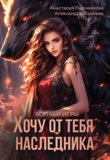 Хочу от тебя наследника (СИ) - Салиева Александра - Читать 📖 Читать онлайн 👀 Читаемые книги читать онлайн бесплатно 🔥 booksread-online.com