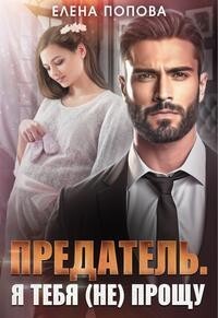 Предатель. Я тебя (не) прощу (СИ) - Попова Елена - Читать 📖 Читать онлайн 👀 Читаемые книги читать онлайн бесплатно 🔥 booksread-online.com