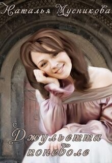 Джульетта поневоле (СИ) - Мусникова Наталья Алексеевна - Читать 📖 Читать онлайн 👀 Читаемые книги читать онлайн бесплатно 🔥 booksread-online.com