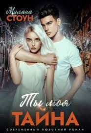 Ты моя тайна (СИ) - Стоун Милана - Читать 📖 Читать онлайн 👀 Читаемые книги читать онлайн бесплатно booksread-online.com