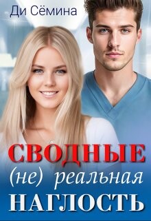 Сводные. (не) реальная наглость (СИ) - Семина Ди - Читать 📖 Читать онлайн 👀 Читаемые книги читать онлайн бесплатно 🔥 booksread-online.com