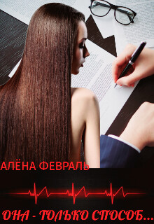 Она - только способ... (СИ) - Февраль Алена - Читать 📖 Читать онлайн 👀 Читаемые книги читать онлайн бесплатно 🔥 booksread-online.com