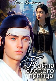 Тайна слепого принца (СИ) - Кривенко Анна - Читать 📖 Читать онлайн 👀 Читаемые книги читать онлайн бесплатно 🔥 booksread-online.com