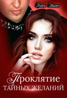 Проклятие тайных желаний (СИ) - Maore Astra - Читать | Читать онлайн | Читаемые книги читать онлайн бесплатно | booksread-online.com
