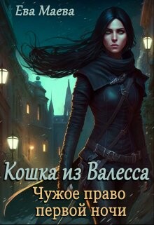Чужое право первой ночи (СИ) - Маева Ева - Читать 📖 Читать онлайн 👀 Читаемые книги читать онлайн бесплатно 🔥 booksread-online.com