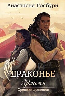 Драконье пламя (СИ) - Росбури Анастасия - Читать 📖 Читать онлайн 👀 Читаемые книги читать онлайн бесплатно 🔥 booksread-online.com