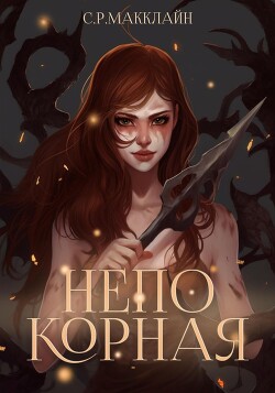 Непокорная - МакКлайн Сьюзен Рэй - Читать | Читать онлайн | Читаемые книги читать онлайн бесплатно | booksread-online.com