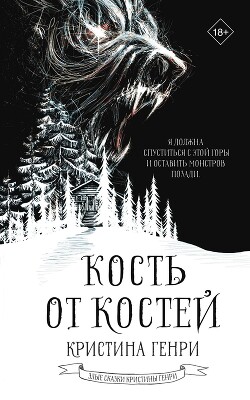 Кость от костей - Генри Кристина - Читать 📖 Читать онлайн 👀 Читаемые книги читать онлайн бесплатно 🔥 booksread-online.com