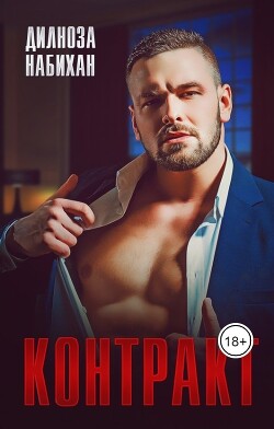 Контракт (СИ) - Набихан Дилноза - Читать 📖 Читать онлайн 👀 Читаемые книги читать онлайн бесплатно 🔥 booksread-online.com
