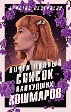 Почти полный список наихудших кошмаров - Сазерленд Кристал - Читать 📖 Читать онлайн 👀 Читаемые книги читать онлайн бесплатно 🔥 booksread-online.com