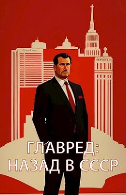 Главред: назад в СССР (СИ) - Емельянов Антон Дмитриевич - Читать 📖 Читать онлайн 👀 Читаемые книги читать онлайн бесплатно 🔥 booksread-online.com