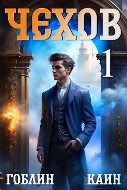 Чехов (СИ) - "Каин" - Читать 📖 Читать онлайн 👀 Читаемые книги читать онлайн бесплатно 🔥 booksread-online.com