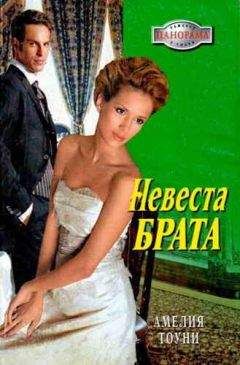 Амелия Тоуни - Невеста брата - Читать 📖 Читать онлайн 👀 Читаемые книги читать онлайн бесплатно 🔥 booksread-online.com