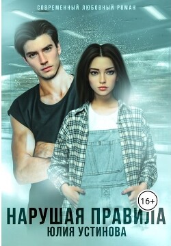 Нарушая правила (СИ) - Устинова Юлия "Julia Joe" - Читать Читать онлайн Читаемые книги читать онлайн бесплатно booksread-online.com