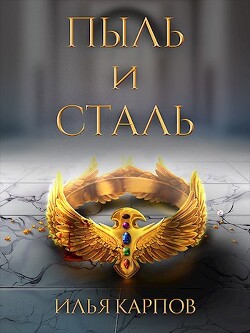 Пыль и сталь (СИ) - Карпов Илья Витальевич - Читать 📖 Читать онлайн 👀 Читаемые книги читать онлайн бесплатно 🔥 booksread-online.com