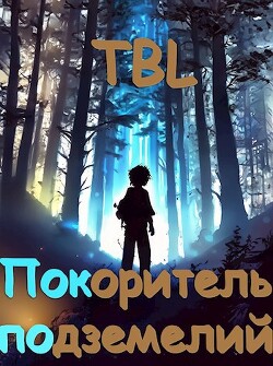 Покоритель подземелий (СИ) - "TBL" - Читать 📖 Читать онлайн 👀 Читаемые книги читать онлайн бесплатно booksread-online.com