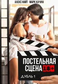 Постельная сцена. Дубль 1 (СИ) - Качим Марк - Читать 📖 Читать онлайн 👀 Читаемые книги читать онлайн бесплатно 🔥 booksread-online.com