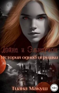 Дэйна и Эльнарион. История одной игрушки (СИ) - Макуш Тиана - Читать 📖 Читать онлайн 👀 Читаемые книги читать онлайн бесплатно 🔥 booksread-online.com