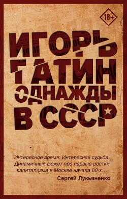Однажды в СССР - Гатин Игорь - Читать 📖 Читать онлайн 👀 Читаемые книги читать онлайн бесплатно 🔥 booksread-online.com