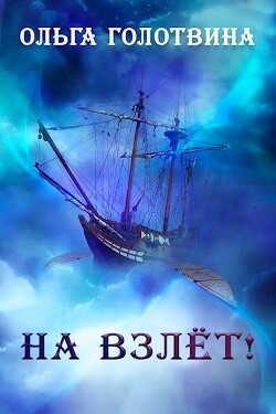 На взлёт! (СИ) - Голотвина Ольга Владимировна - Читать 📖 Читать онлайн 👀 Читаемые книги читать онлайн бесплатно 🔥 booksread-online.com