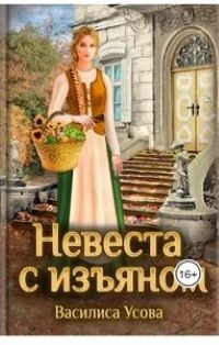 Невеста с изьяном (СИ) - Усова Василиса - Читать | Читать онлайн | Читаемые книги читать онлайн бесплатно | booksread-online.com