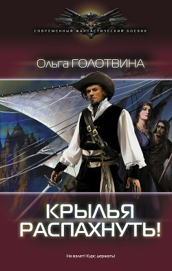 Крылья распахнуть! - Голотвина Ольга Владимировна - Читать 📖 Читать онлайн 👀 Читаемые книги читать онлайн бесплатно 🔥 booksread-online.com
