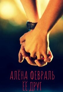 Ее друг (СИ) - Февраль Алена - Читать 📖 Читать онлайн 👀 Читаемые книги читать онлайн бесплатно 🔥 booksread-online.com