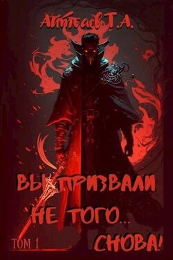 Вы призвали не того… Снова! Том 1 (СИ) - Айтбаев Тимур Аскарович - Читать 📖 Читать онлайн 👀 Читаемые книги читать онлайн бесплатно 🔥 booksread-online.com