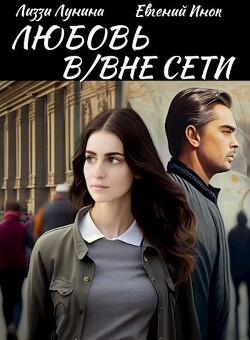 Любовь В/Вне Сети (СИ) - Инок Евгений - Читать Читать онлайн Читаемые книги читать онлайн бесплатно booksread-online.com