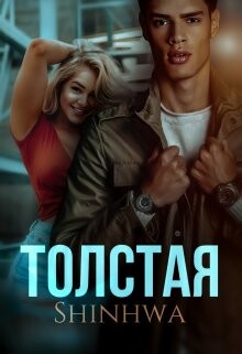 Толстая (СИ) - "Shinhwa" - Читать Читать онлайн Читаемые книги читать онлайн бесплатно booksread-online.com