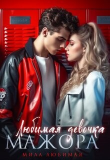Любимая девочка Мажора. Книга 1 (СИ) - Любимая Мила - Читать | Читать онлайн | Читаемые книги читать онлайн бесплатно | booksread-online.com