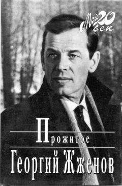 Георгий Жженов - Прожитое - Читать 📖 Читать онлайн 👀 Читаемые книги читать онлайн бесплатно 🔥 booksread-online.com