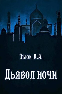 Дьявол ночи (СИ) - Dьюк Александр Александрович - Читать 📖 Читать онлайн 👀 Читаемые книги читать онлайн бесплатно 🔥 booksread-online.com