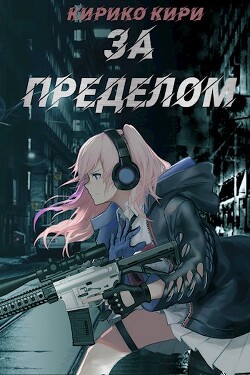 За пределом (СИ) - Кири Кирико - Читать 📖 Читать онлайн 👀 Читаемые книги читать онлайн бесплатно 🔥 booksread-online.com