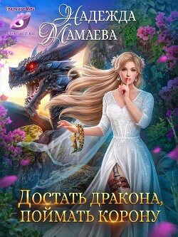 Достать дракона, поймать корону (СИ) - Мамаева Надежда Николаевна - Читать | Читать онлайн | Читаемые книги читать онлайн бесплатно | booksread-online.com