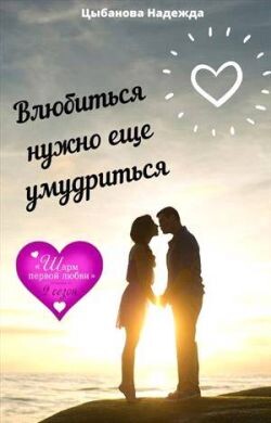 Влюбиться нужно еще умудриться (СИ) - Цыбанова Надежда - Читать 📖 Читать онлайн 👀 Читаемые книги читать онлайн бесплатно 🔥 booksread-online.com
