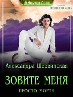 Зовите меня просто - Морти! (СИ) - Шервинская Александра Юрьевна "Алекс" - Читать 📖 Читать онлайн 👀 Читаемые книги читать онлайн бесплатно 🔥 booksread-online.com