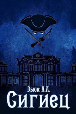 Сигиец (СИ) - Dьюк Александр Александрович - Читать 📖 Читать онлайн 👀 Читаемые книги читать онлайн бесплатно 🔥 booksread-online.com