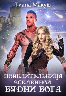 Повелительница Вселенной. Будни бога (СИ) - Макуш Тиана - Читать 📖 Читать онлайн 👀 Читаемые книги читать онлайн бесплатно 🔥 booksread-online.com