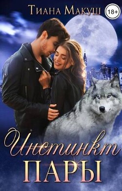 Инстинкт пары (СИ) - Макуш Тиана - Читать 📖 Читать онлайн 👀 Читаемые книги читать онлайн бесплатно 🔥 booksread-online.com