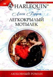 Люси Гордон - Легкокрылый мотылек - Читать 📖 Читать онлайн 👀 Читаемые книги читать онлайн бесплатно 🔥 booksread-online.com