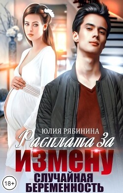 Расплата за измену. Случайная беременность (СИ) - Рябинина Юлия Валериевна - Читать | Читать онлайн | Читаемые книги читать онлайн бесплатно | booksread-online.com