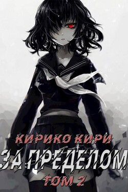 За пределом. Том 2 (СИ) - Кири Кирико - Читать 📖 Читать онлайн 👀 Читаемые книги читать онлайн бесплатно 🔥 booksread-online.com
