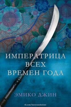 Императрица всех сезонов (ЛП) - Джин Эмико - Читать Читать онлайн Читаемые книги читать онлайн бесплатно booksread-online.com